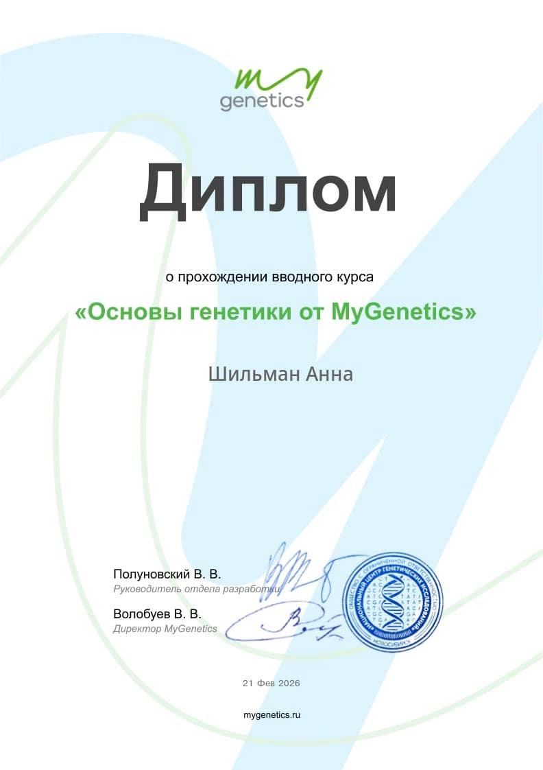 Диплом MyGenetics