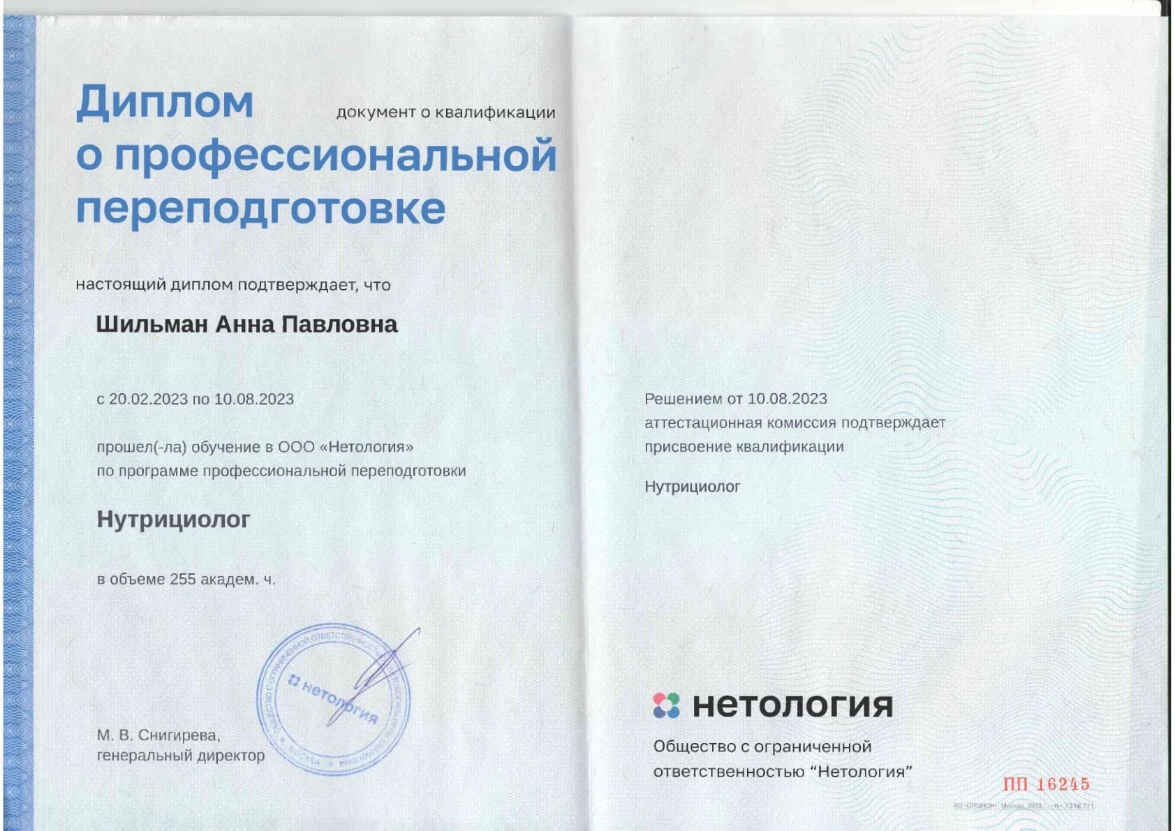 Диплом о профессиональной переподготовке (стр. 1)