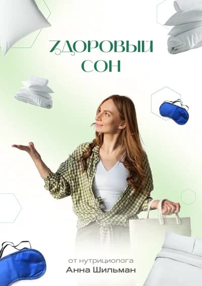 Здоровый сон