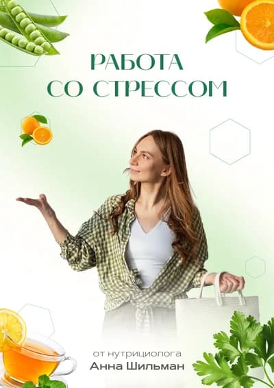 Работа со стрессом